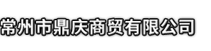 长子县市鼎庆商贸有限公司